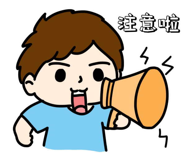 1678526358101341.png 注意啦.png