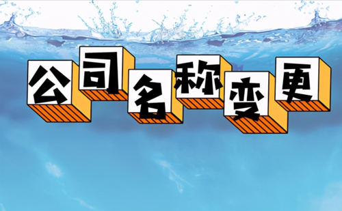 1678872813651172.jpeg 公司名稱變更.jpeg